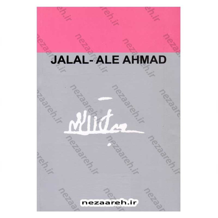کتاب دید و بازدید اثر جلال آل احمد