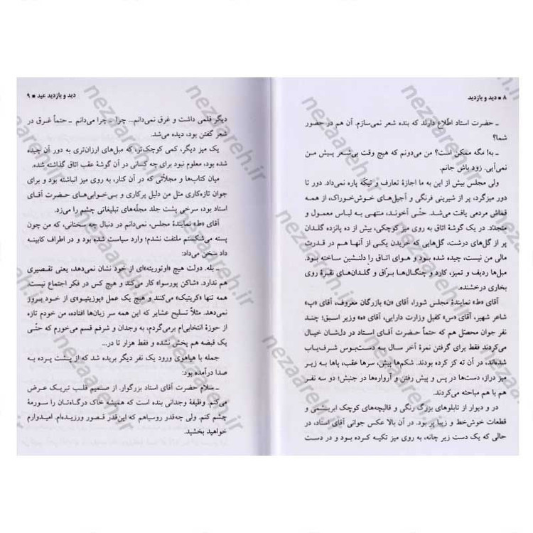 کتاب دید و بازدید اثر جلال آل احمد