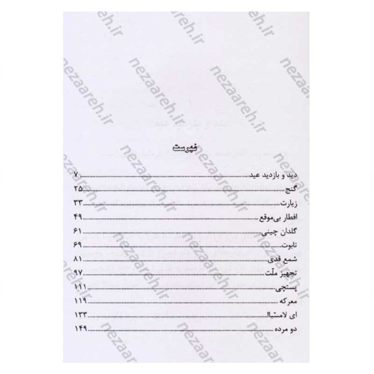 کتاب دید و بازدید اثر جلال آل احمد