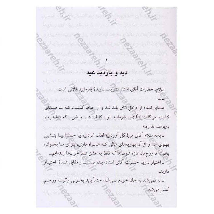 کتاب دید و بازدید اثر جلال آل احمد
