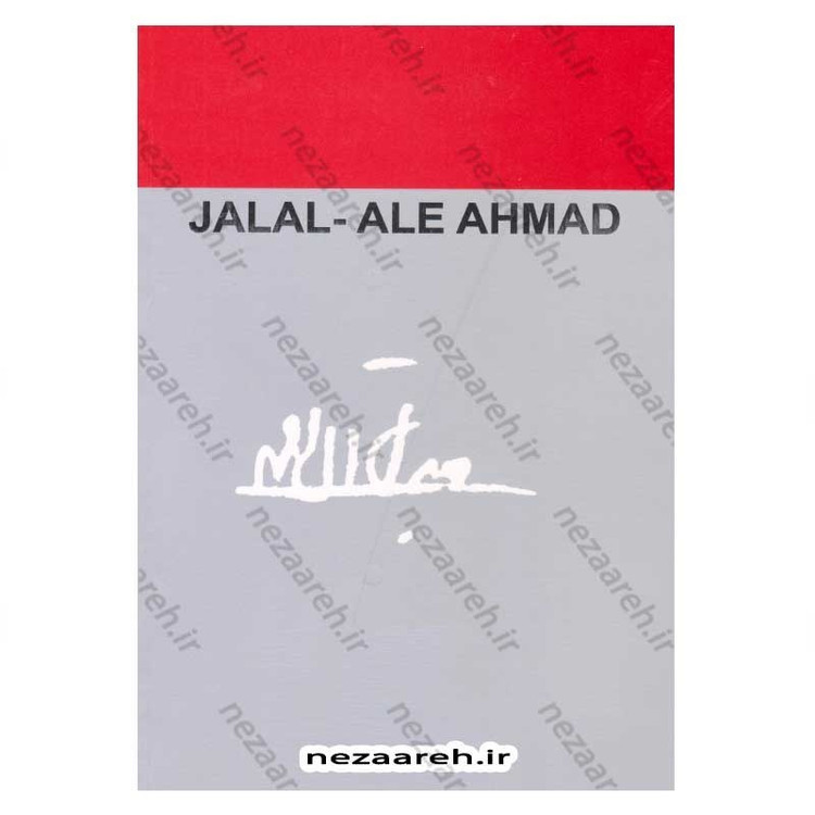 کتاب خسی در میقات اثر جلال آل احمد