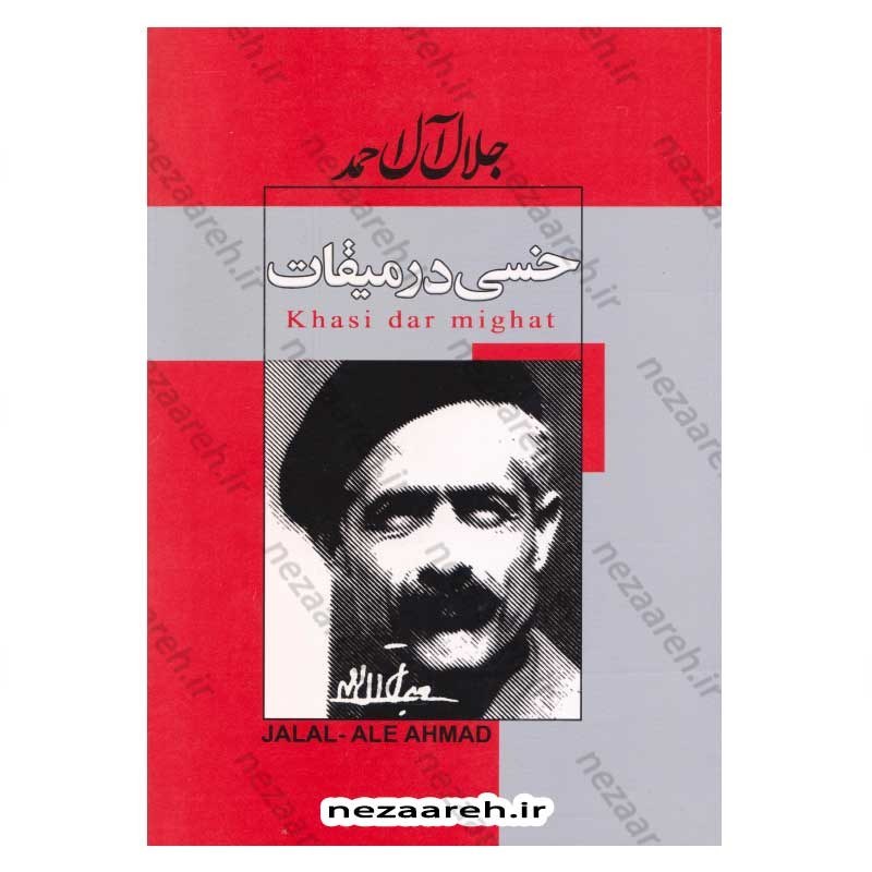کتاب خسی در میقات اثر جلال آل احمد