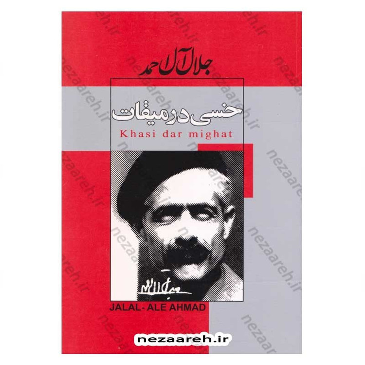 کتاب خسی در میقات اثر جلال آل احمد