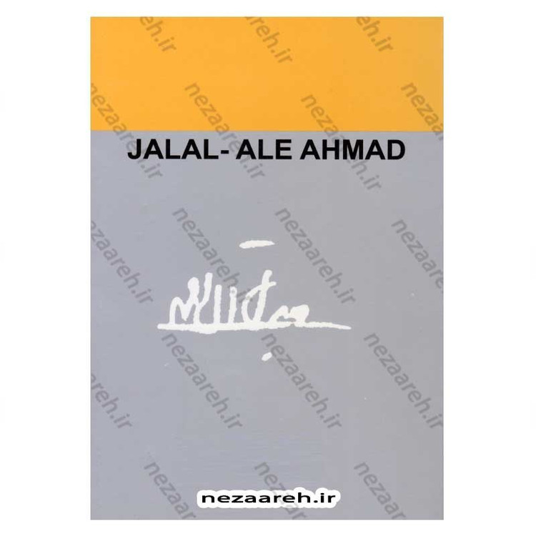 کتاب جزیره خارک، دُر یتیم خلیج فارس اثر جلال آل احمد