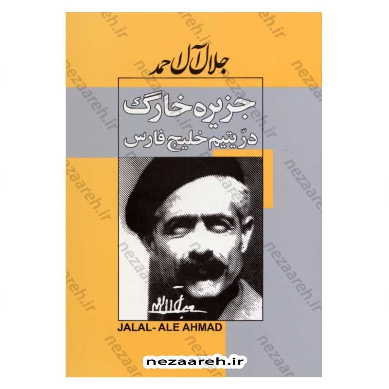 کتاب جزیره خارک، دُر یتیم خلیج فارس اثر جلال آل احمد
