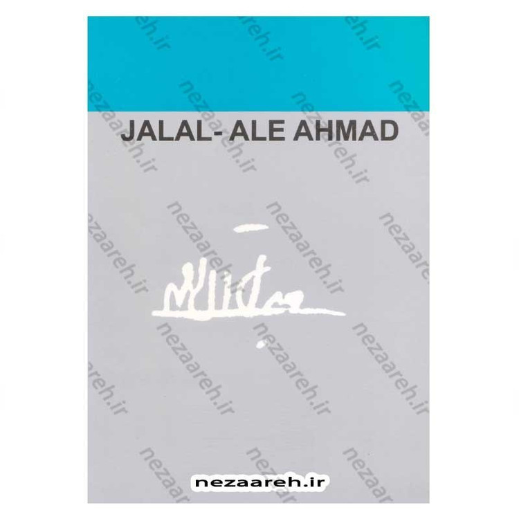 کتاب سنگی بر گوری اثر جلال آل احمد