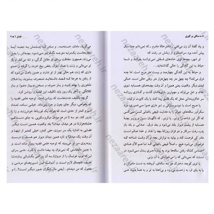کتاب سنگی بر گوری اثر جلال آل احمد