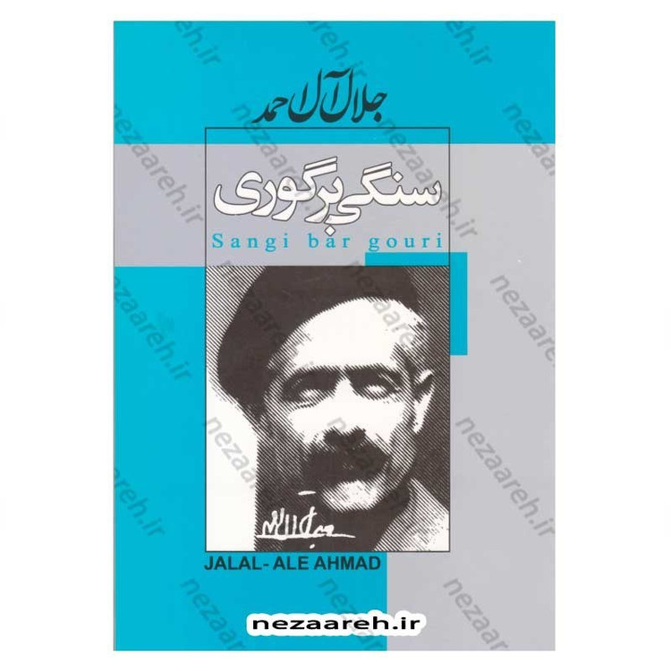 کتاب سنگی بر گوری اثر جلال آل احمد