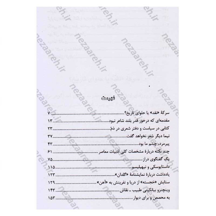 کتاب ارزیابی شتابزده اثر جلال آل احمد