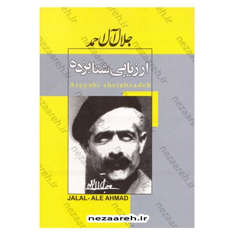کتاب ارزیابی شتابزده اثر جلال آل احمد