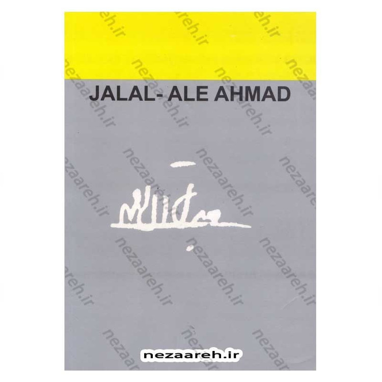 کتاب ارزیابی شتابزده اثر جلال آل احمد
