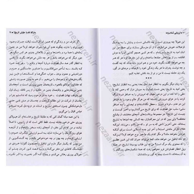 کتاب ارزیابی شتابزده اثر جلال آل احمد