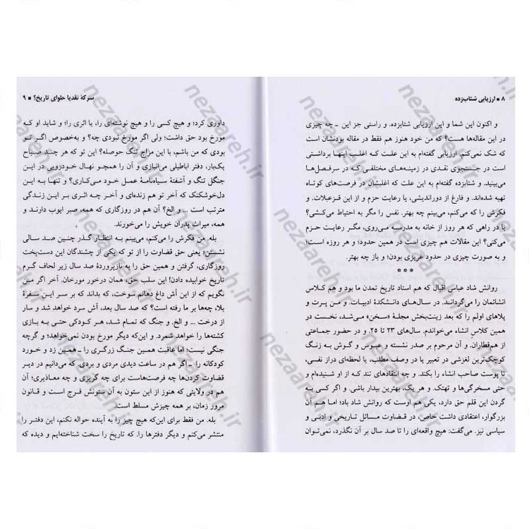 کتاب ارزیابی شتابزده اثر جلال آل احمد