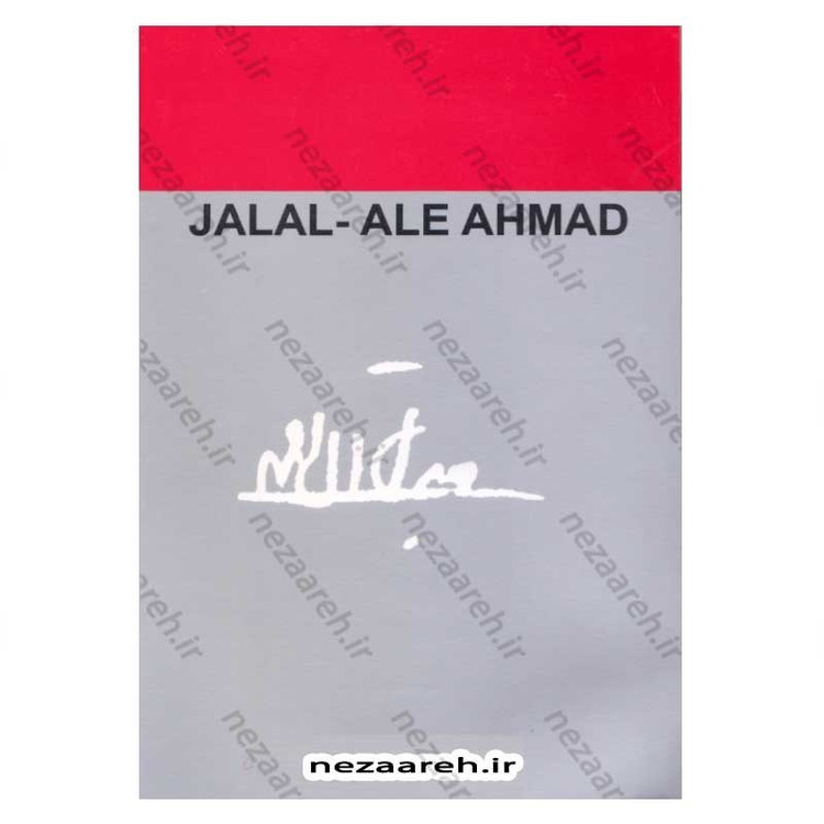 کتاب پنج داستان اثر جلال آل احمد