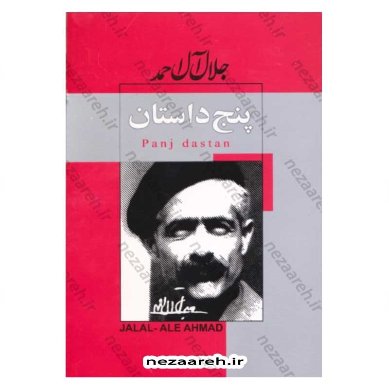 کتاب پنج داستان اثر جلال آل احمد