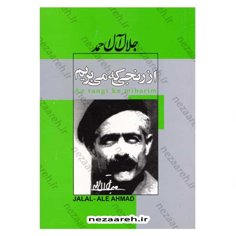 کتاب از رنجی که می بریم اثر جلال آل احمد