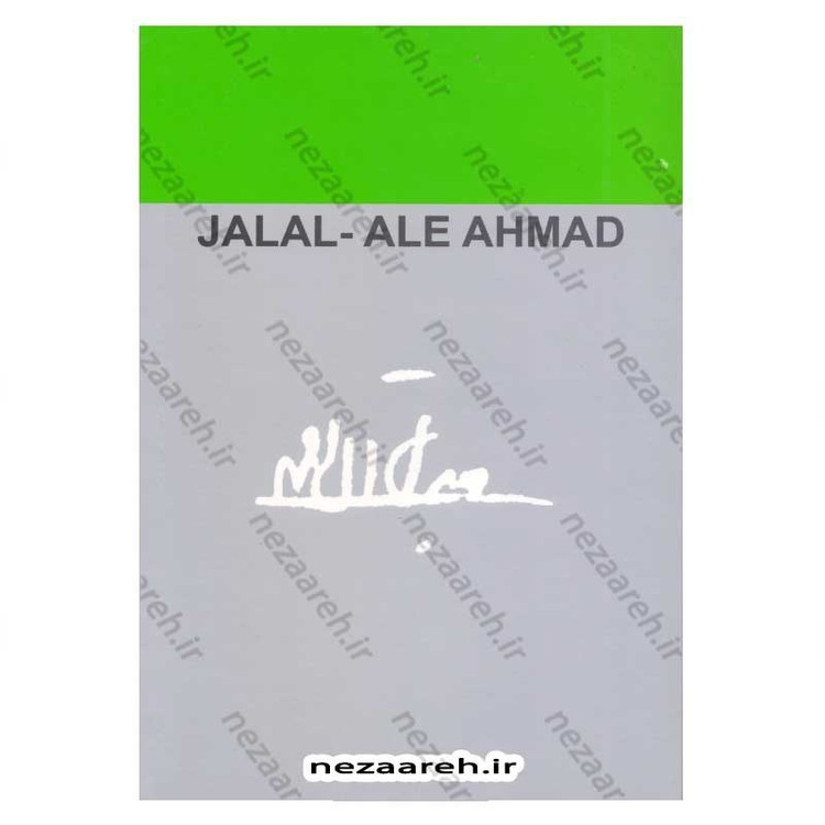 کتاب از رنجی که می بریم اثر جلال آل احمد