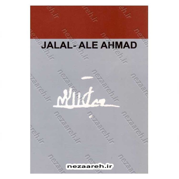 کتاب یک چاه و دو چاله و مثلا شرح احوالات اثر جلال آل احمد