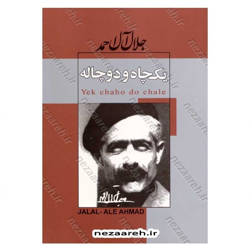 کتاب یک چاه و دو چاله و مثلا شرح احوالات اثر جلال آل احمد
