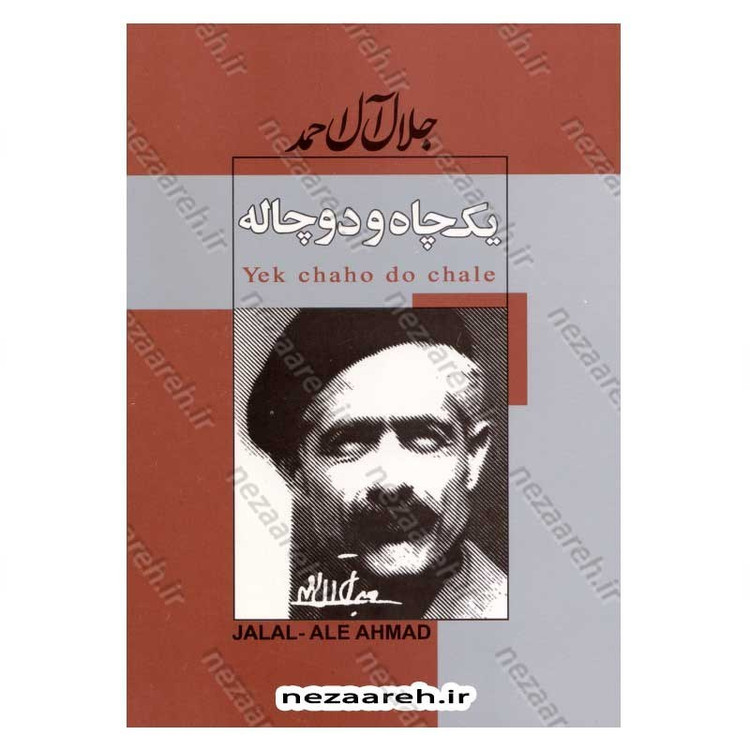 کتاب یک چاه و دو چاله و مثلا شرح احوالات اثر جلال آل احمد
