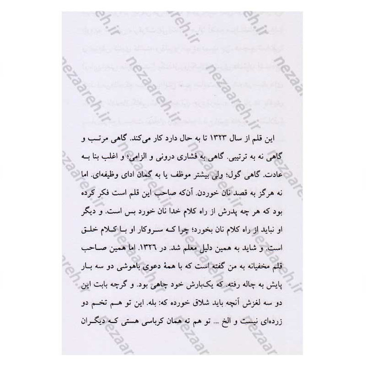 کتاب یک چاه و دو چاله و مثلا شرح احوالات اثر جلال آل احمد