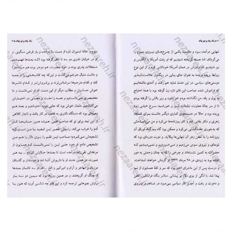 کتاب یک چاه و دو چاله و مثلا شرح احوالات اثر جلال آل احمد