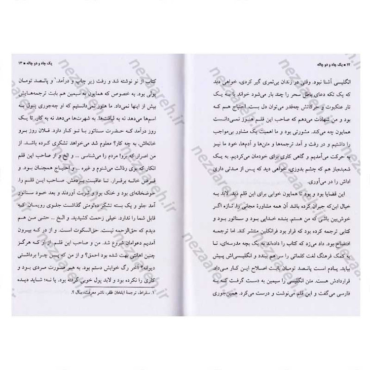 کتاب یک چاه و دو چاله و مثلا شرح احوالات اثر جلال آل احمد