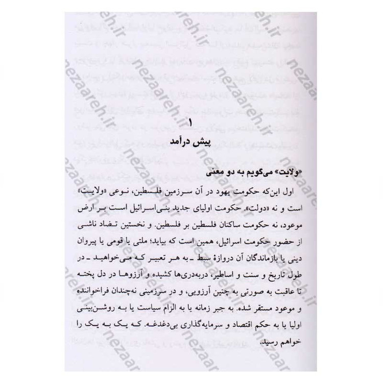کتاب سفر به ولایت عزرائیل اثر جلال آل احمد