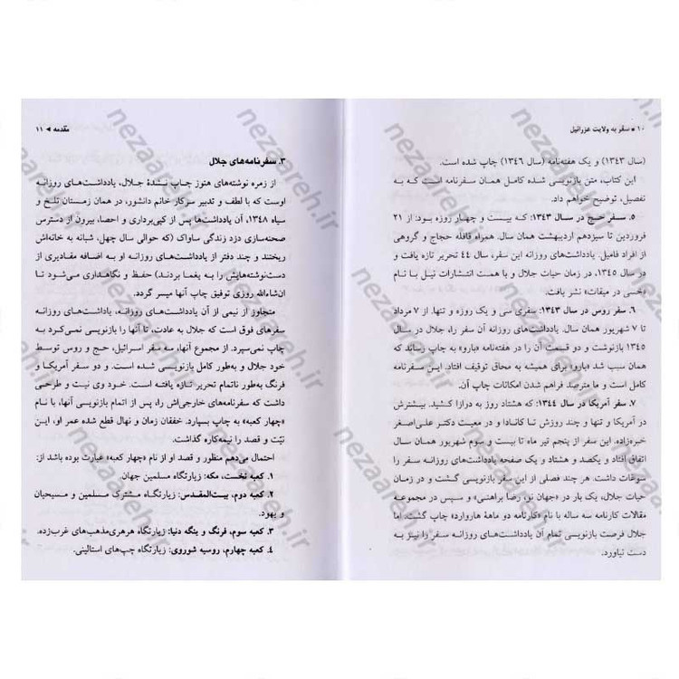کتاب سفر به ولایت عزرائیل اثر جلال آل احمد