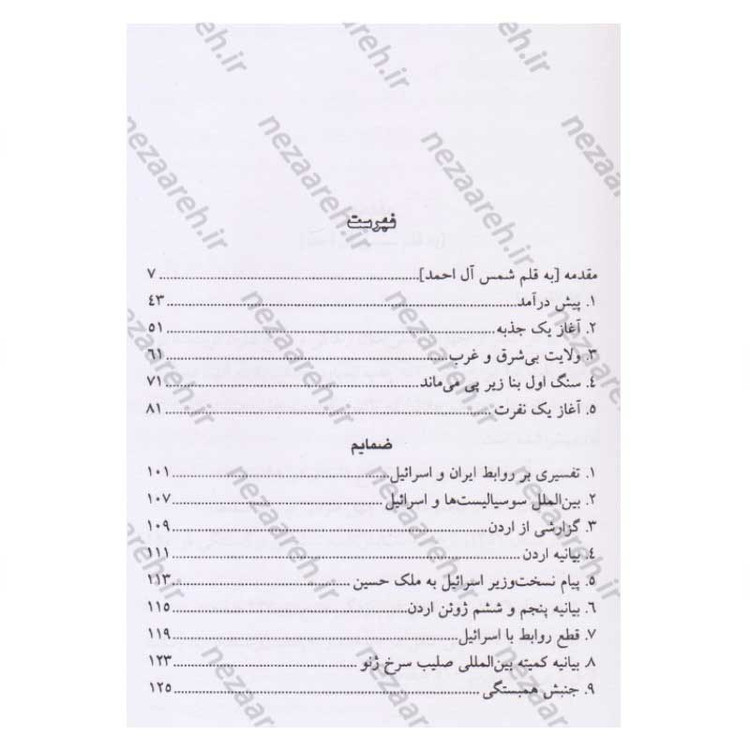 کتاب سفر به ولایت عزرائیل اثر جلال آل احمد
