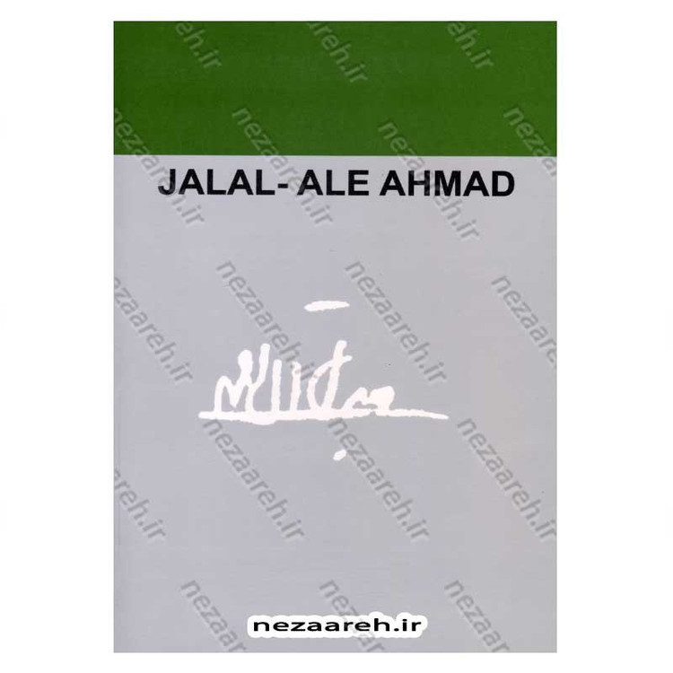 کتاب سفر به ولایت عزرائیل اثر جلال آل احمد