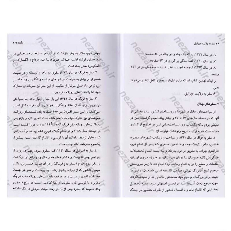 کتاب سفر به ولایت عزرائیل اثر جلال آل احمد