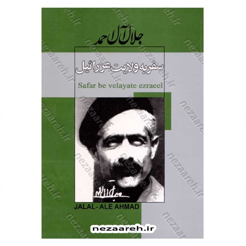 کتاب سفر به ولایت عزرائیل اثر جلال آل احمد