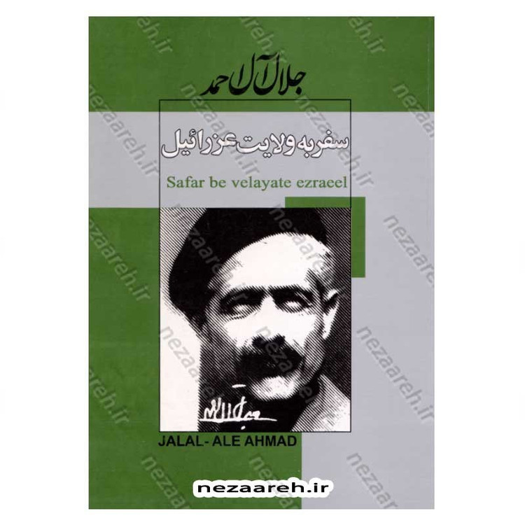 کتاب سفر به ولایت عزرائیل اثر جلال آل احمد