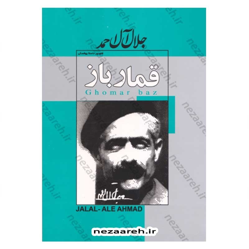 کتاب قمار باز (متن کامل) اثر فئودور داستایفسکی ترجمه جلال آل احمد