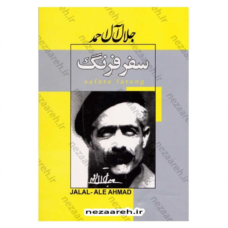 کتاب سفر فرنگ اثر جلال آل احمد