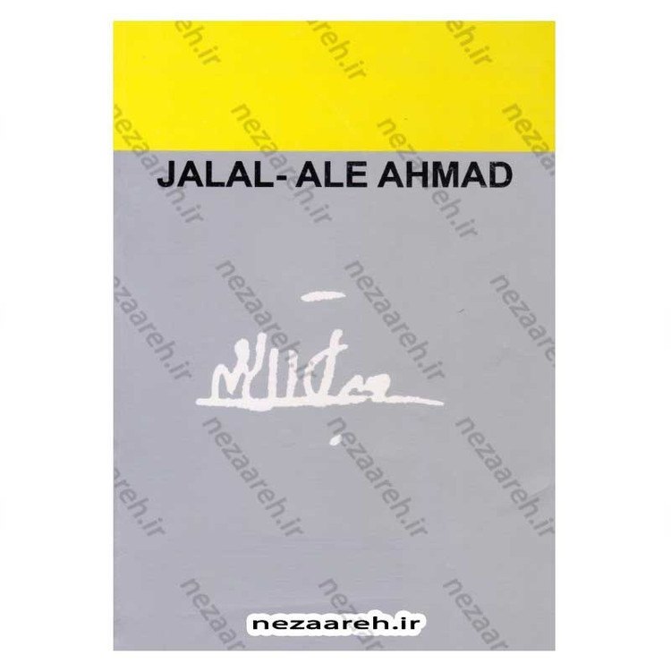 کتاب سفر فرنگ اثر جلال آل احمد