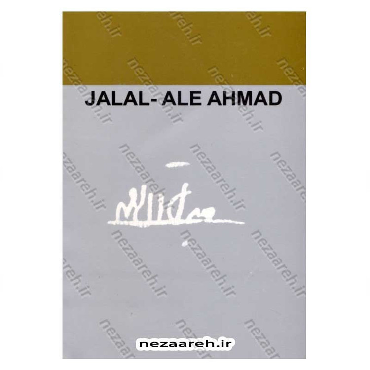 کتاب سفر آمریکا اثر جلال آل احمد