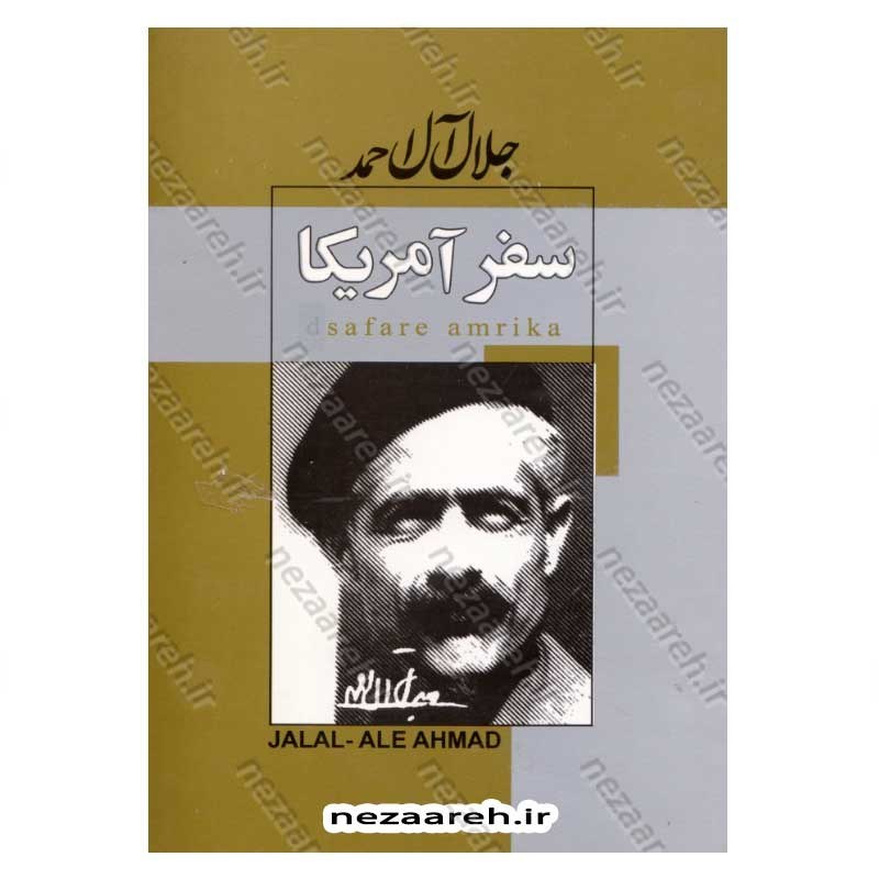 کتاب سفر آمریکا اثر جلال آل احمد