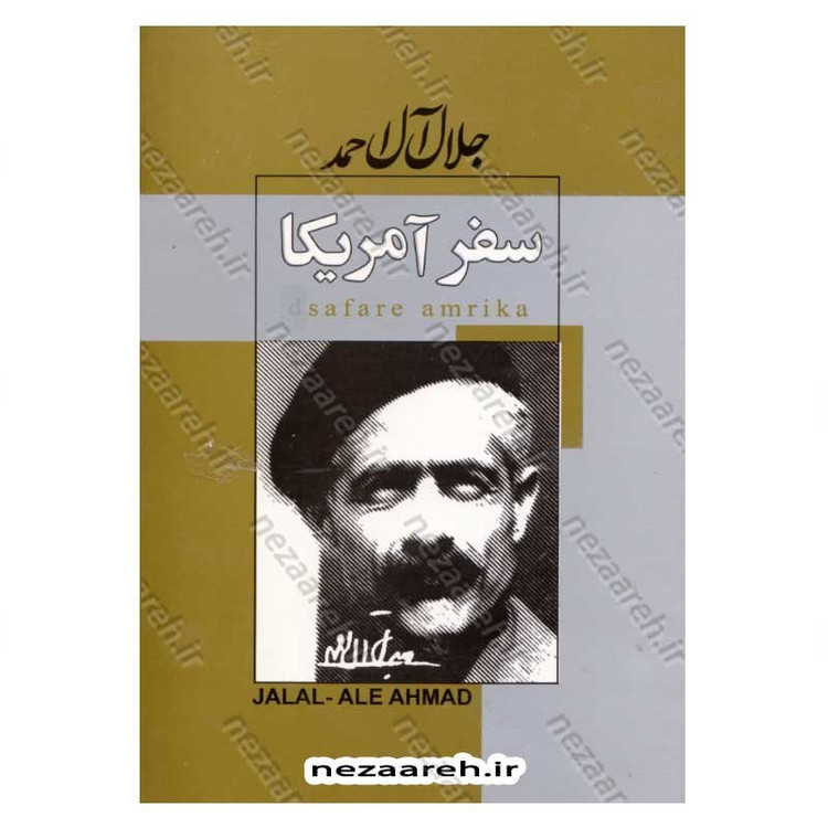 کتاب سفر آمریکا اثر جلال آل احمد