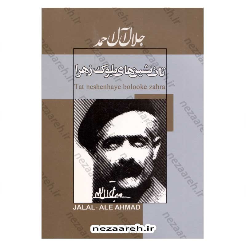 کتاب تات نشین های بلوک زهرا اثر جلال آل احمد