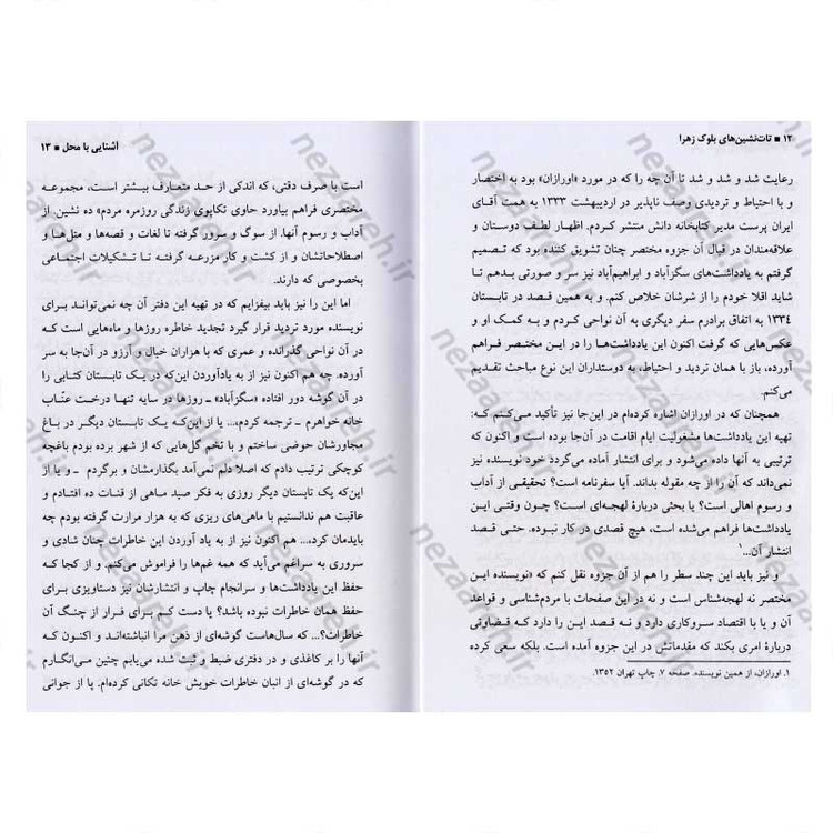 کتاب تات نشین های بلوک زهرا اثر جلال آل احمد