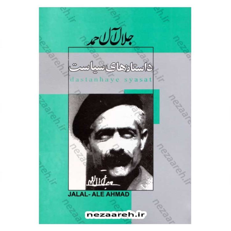 کتاب داستان های سیاست اثر جلال آل احمد