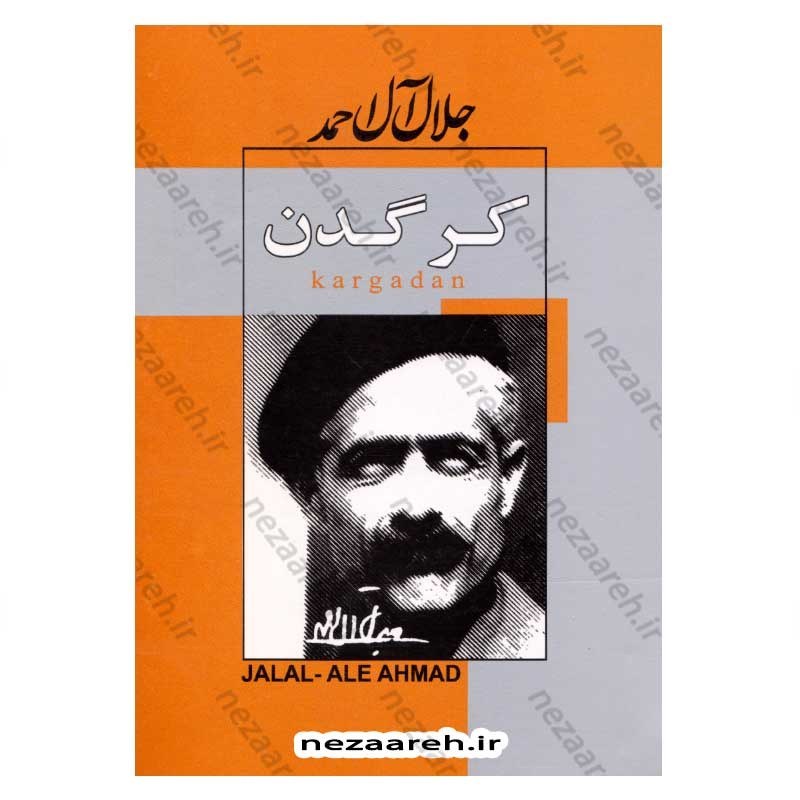 کتاب کرگدن اثر اوژن یونسکو ترجمه جلال آل احمد