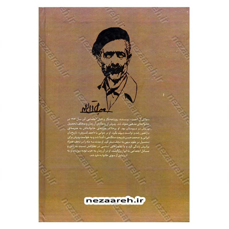 کتاب تک نگاری ها اثر جلال آل احمد