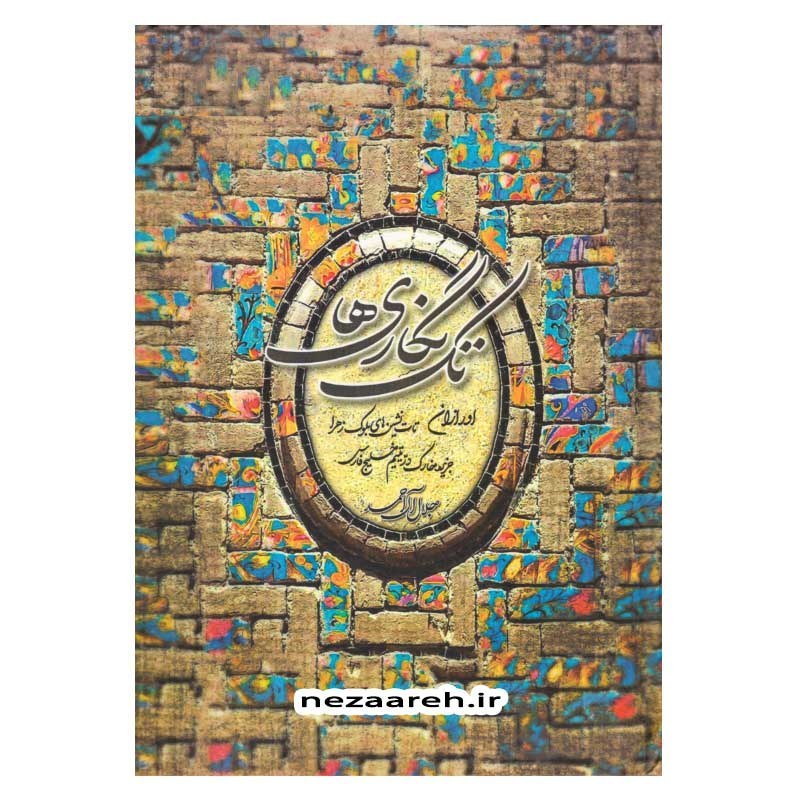 کتاب تک نگاری ها اثر جلال آل احمد