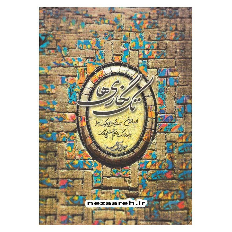 کتاب تک نگاری ها اثر جلال آل احمد