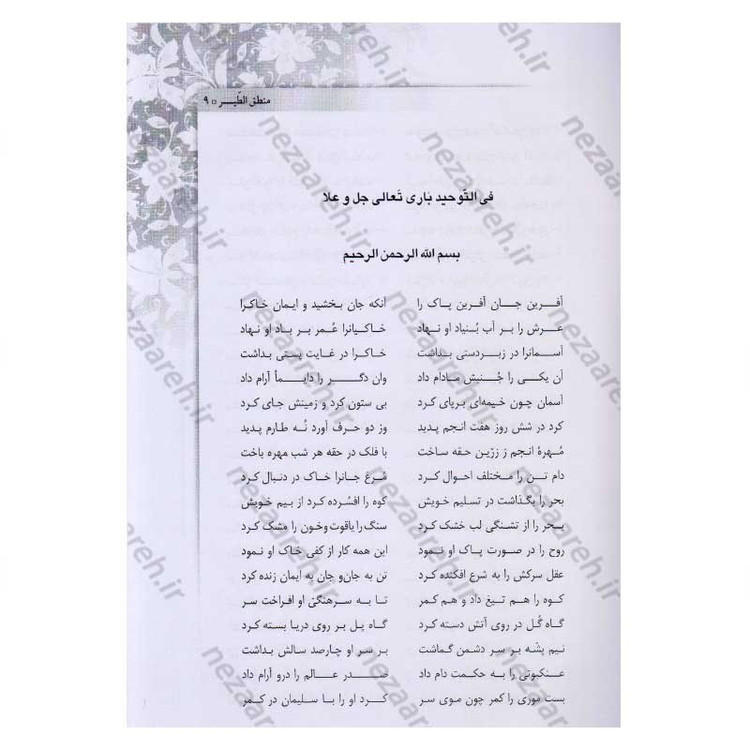 کتاب منطق الطیر اثر فریدالدین عطار نیشابوری
