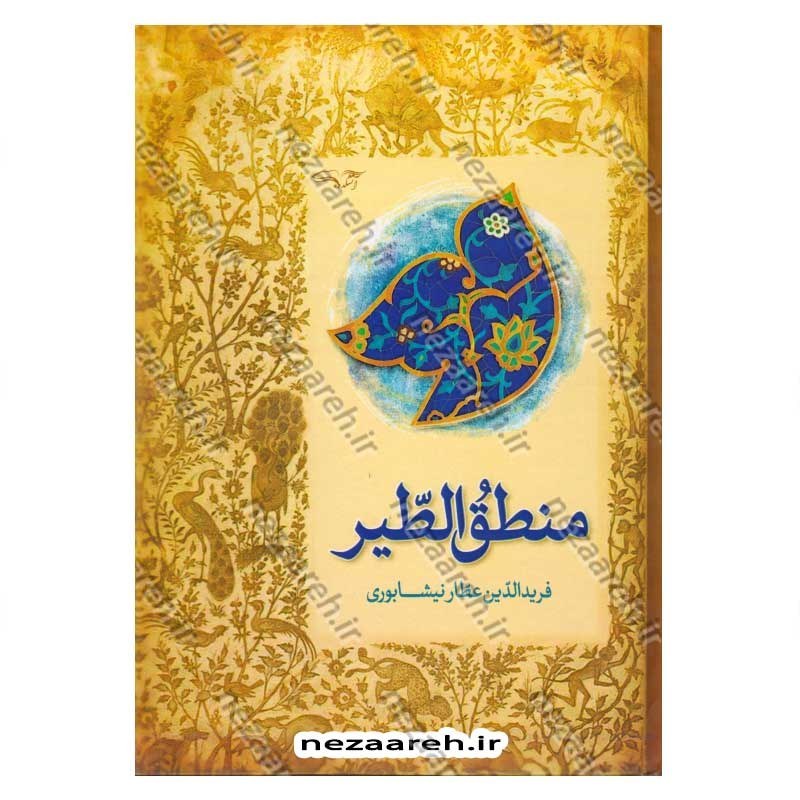 کتاب منطق الطیر اثر فریدالدین عطار نیشابوری