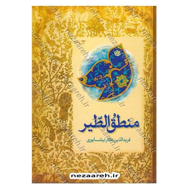 کتاب منطق الطیر اثر فریدالدین عطار نیشابوری